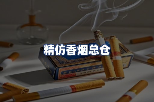 精仿香烟总仓